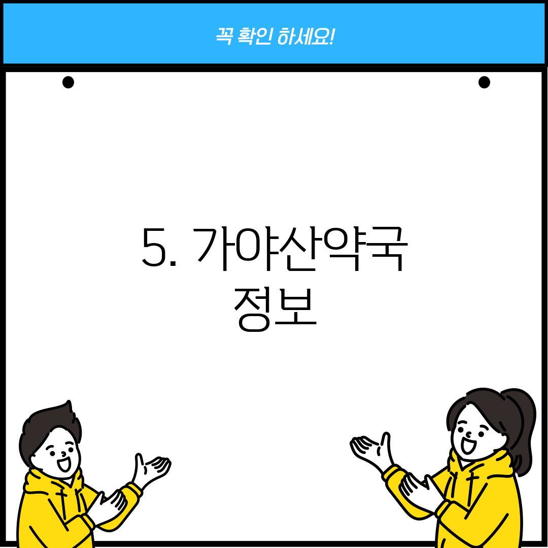 5. 가야산약국 정보