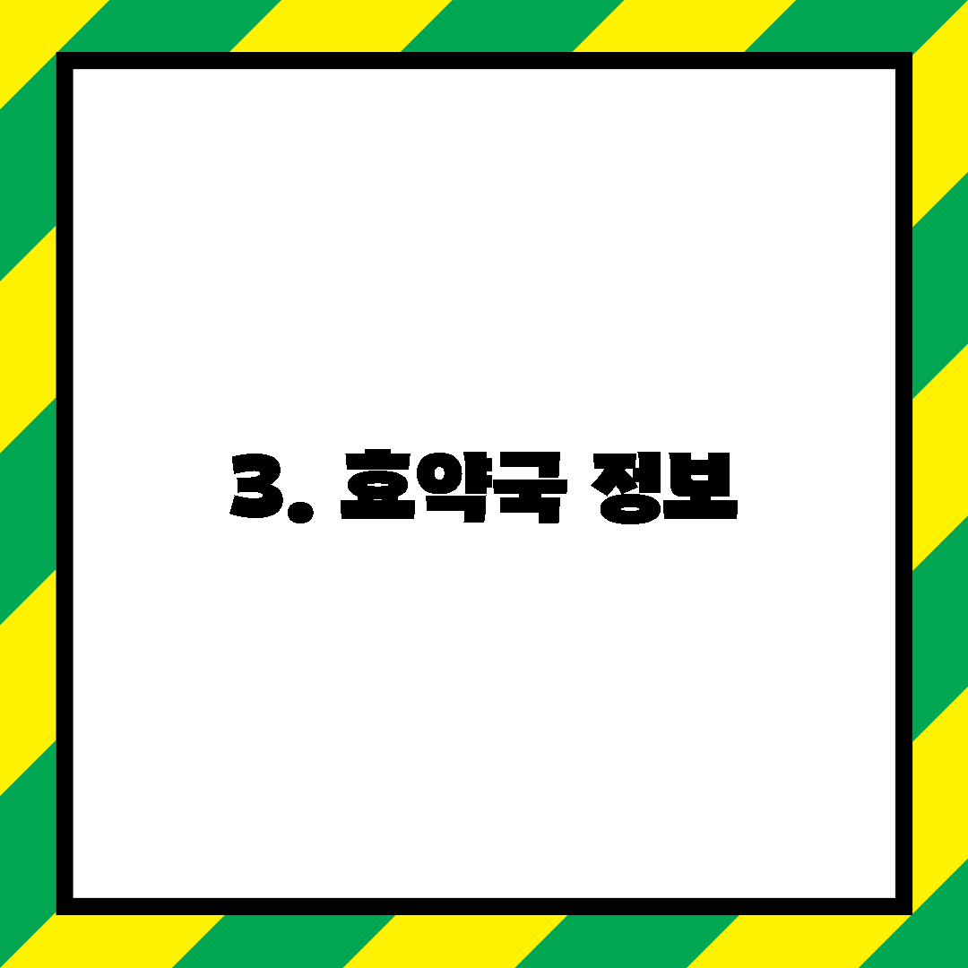 3. 효약국 정보
