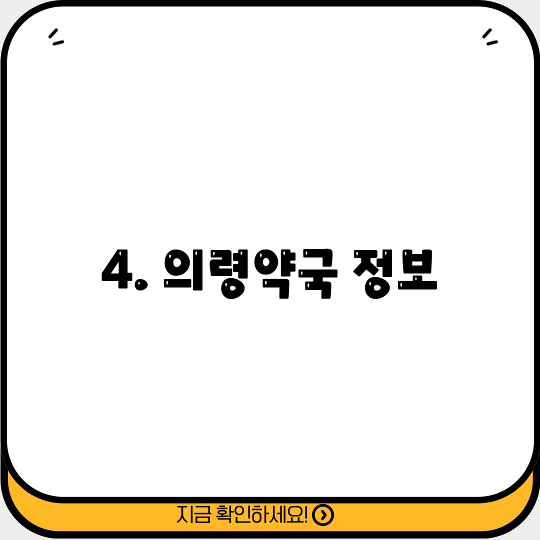 4. 의령약국 정보