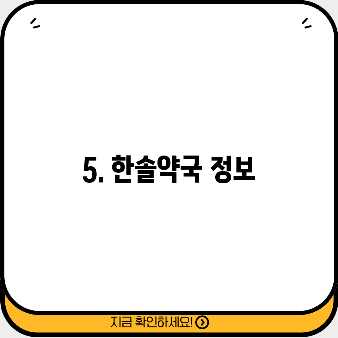 5. 한솔약국 정보