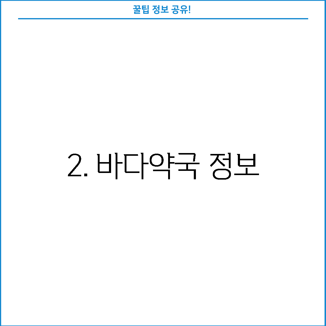2. 바다약국 정보