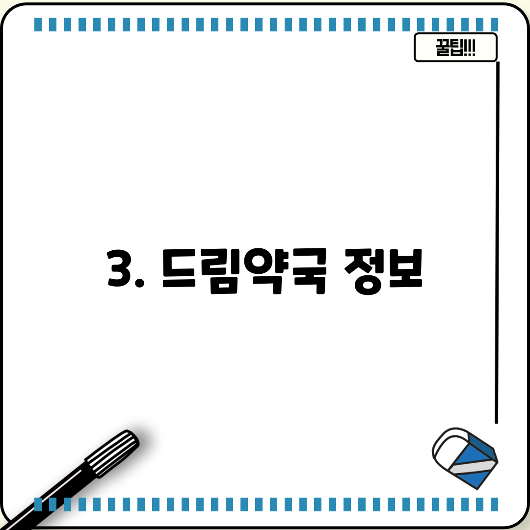 3. 드림약국 정보