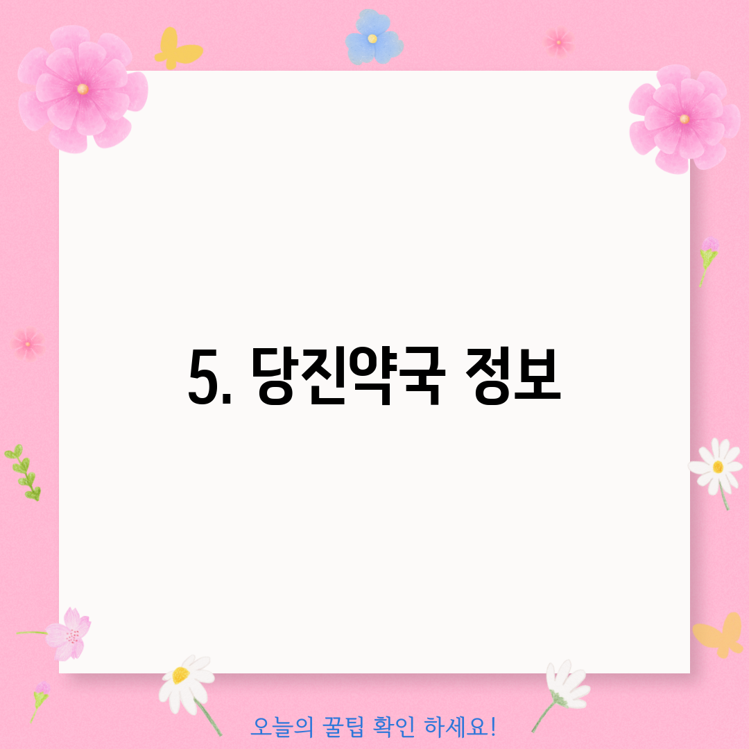 5. 당진약국 정보