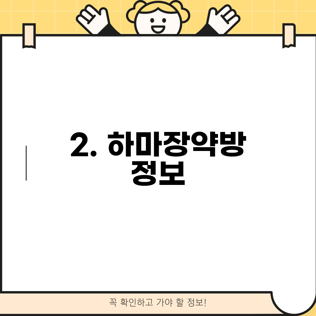 2. 하마장약방 정보
