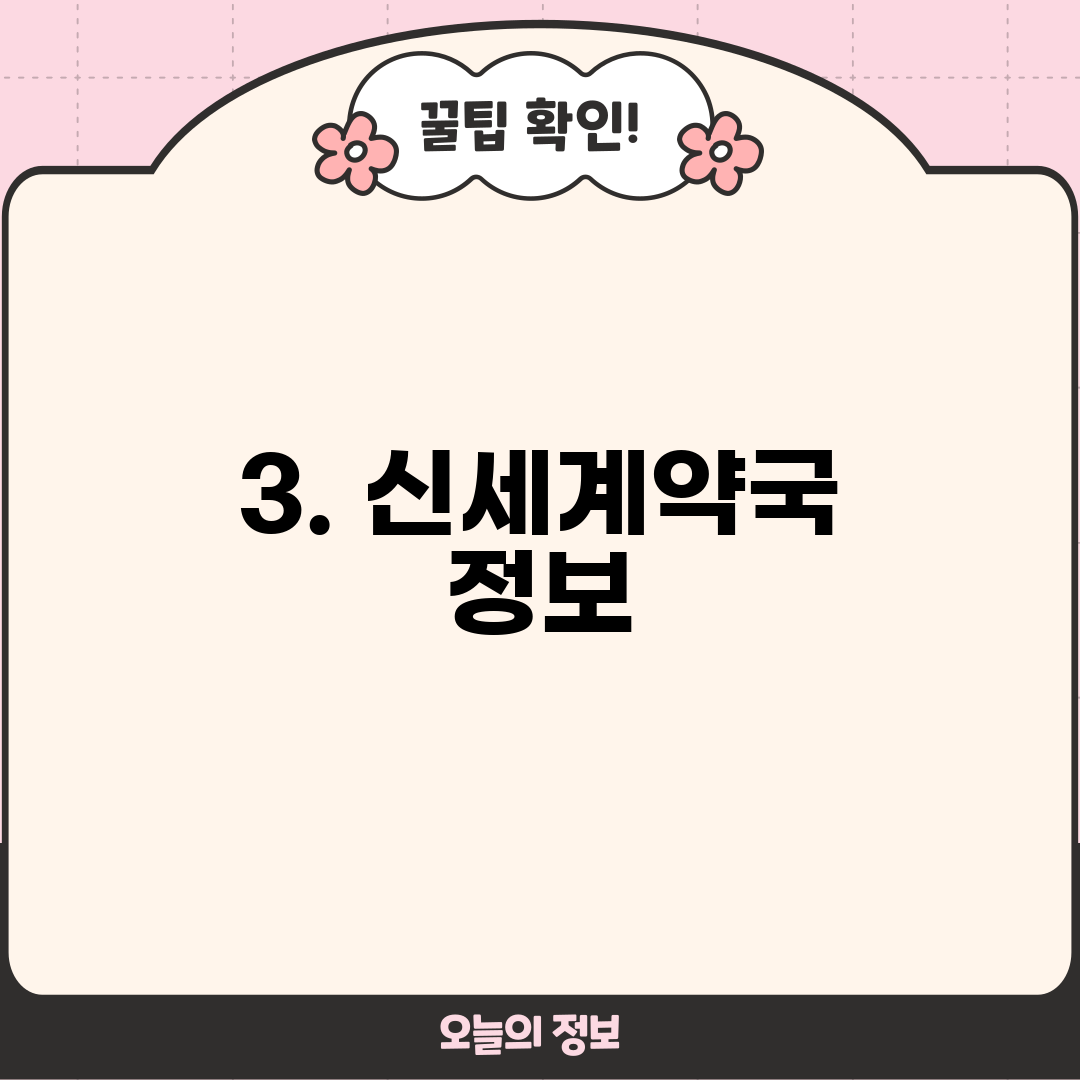 3. 신세계약국 정보