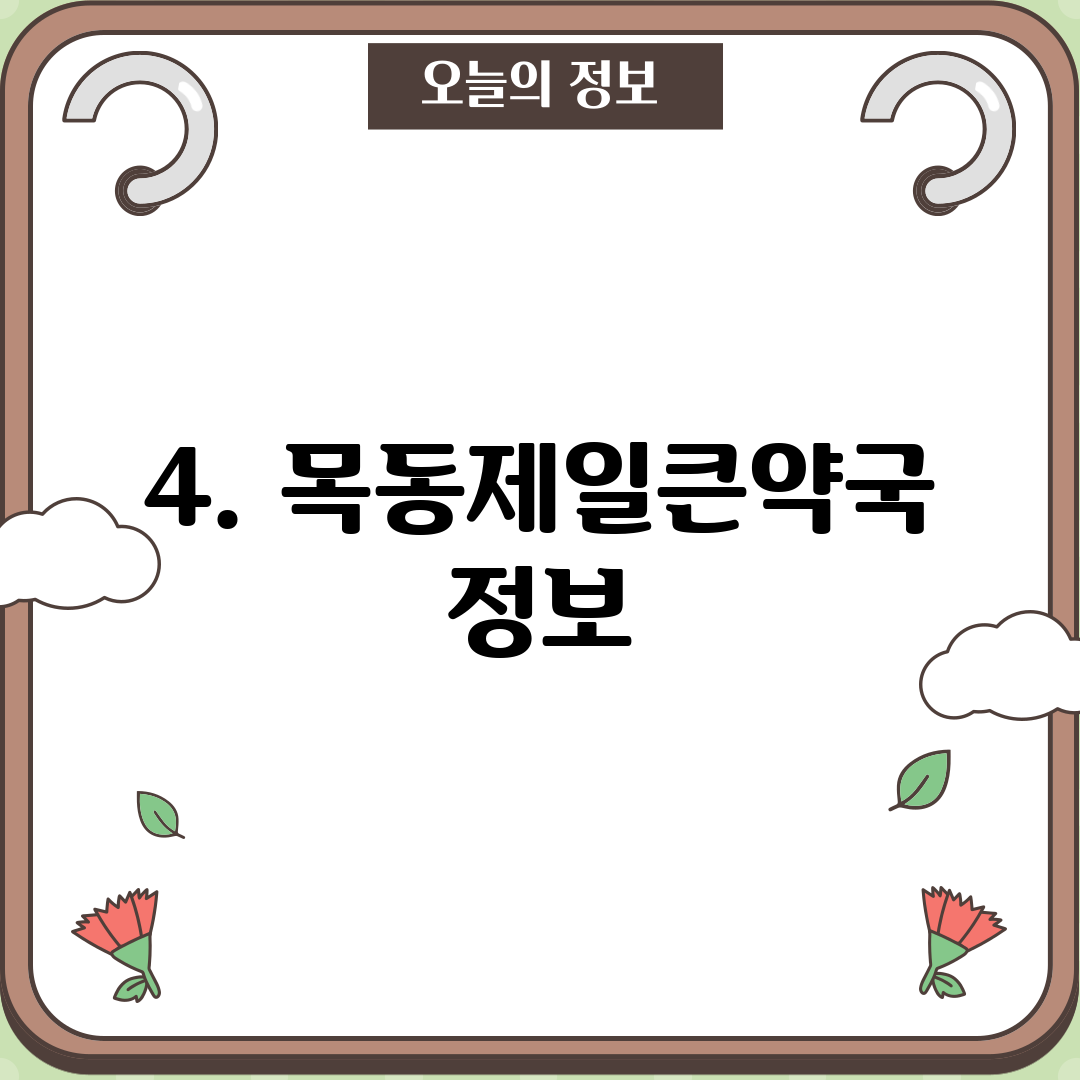 4. 목동제일큰약국 정보