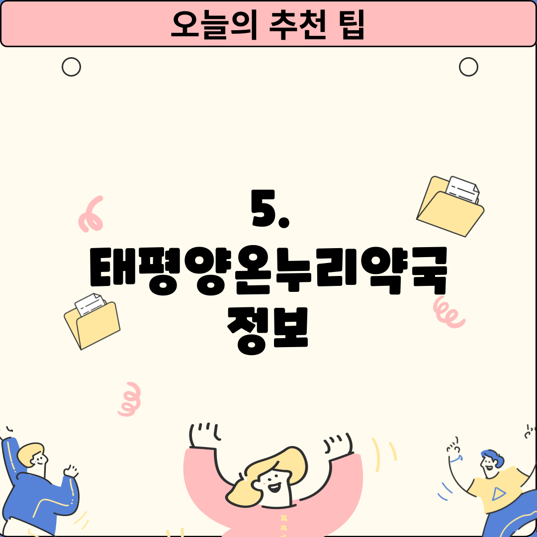 5. 태평양온누리약국 정보