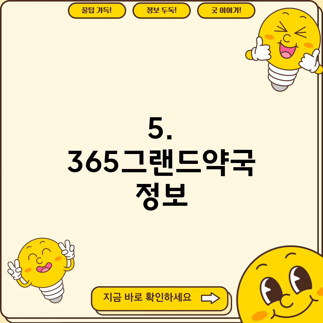 5. 365그랜드약국 정보