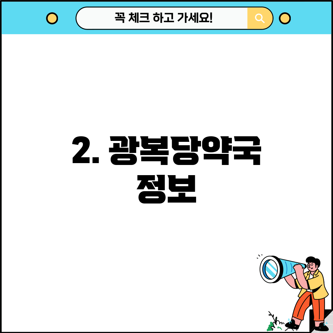 2. 광복당약국 정보