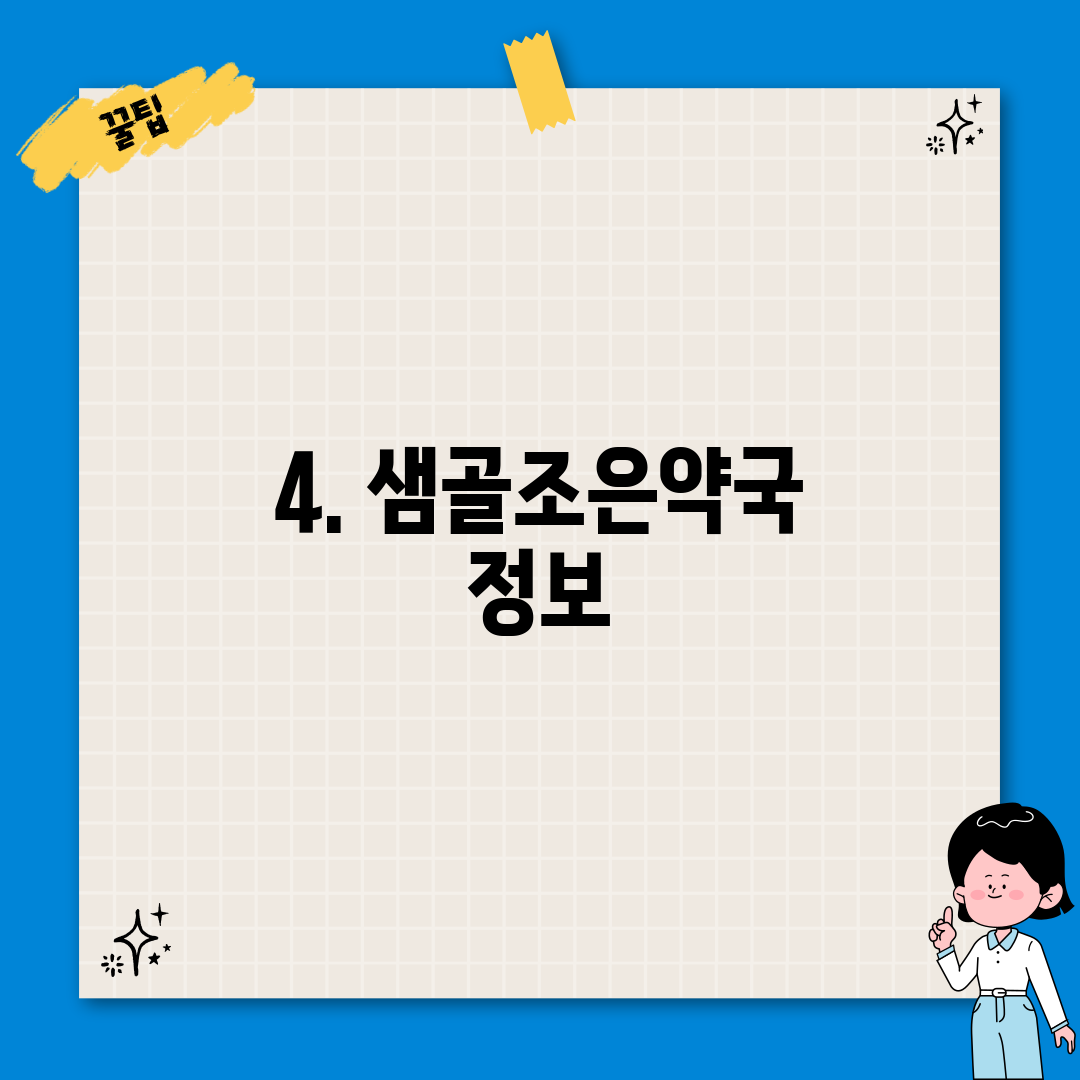 4. 샘골조은약국 정보