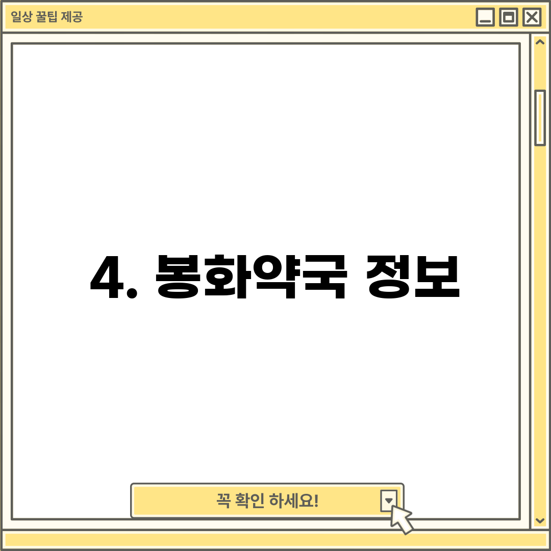 4. 봉화약국 정보