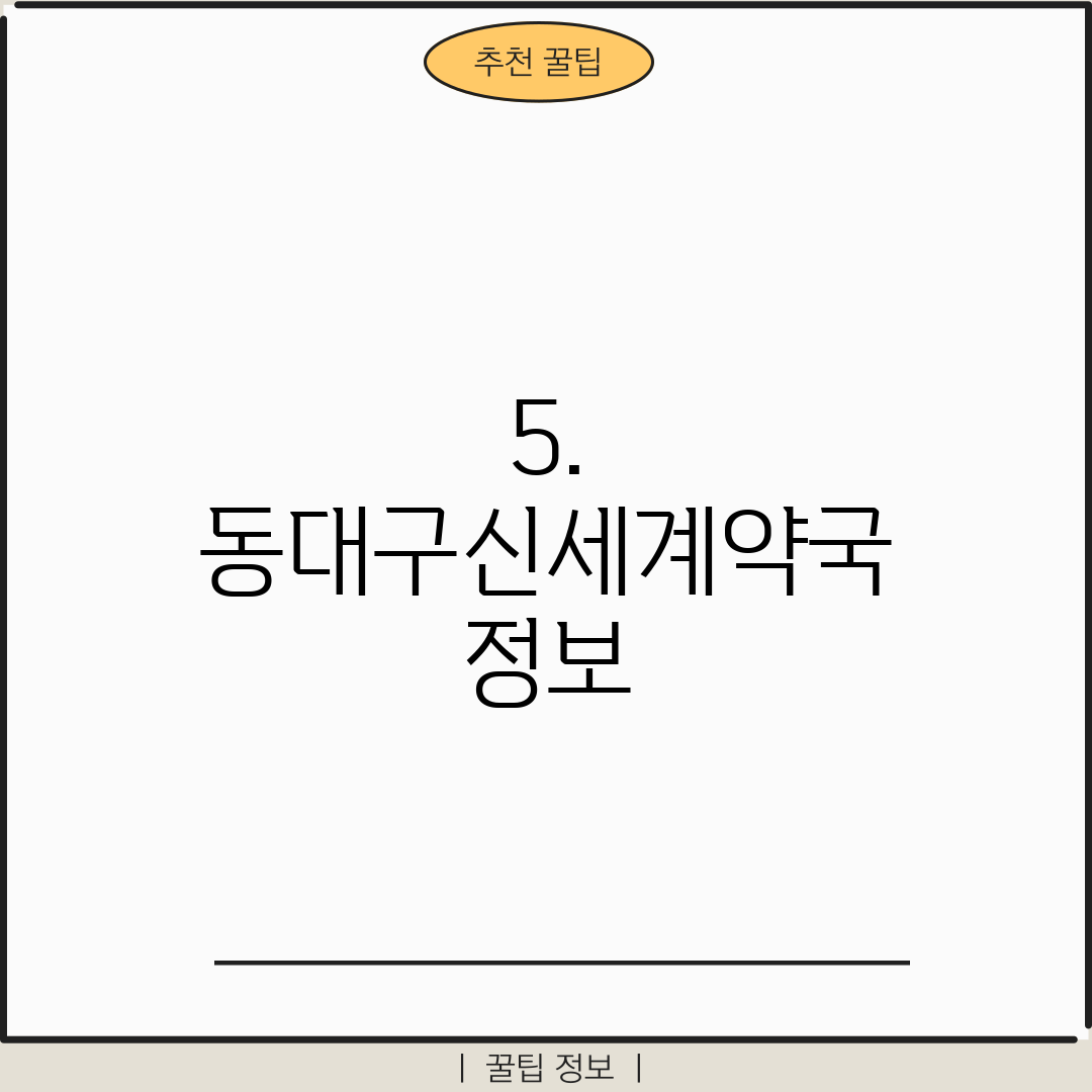 5. 동대구신세계약국 정보