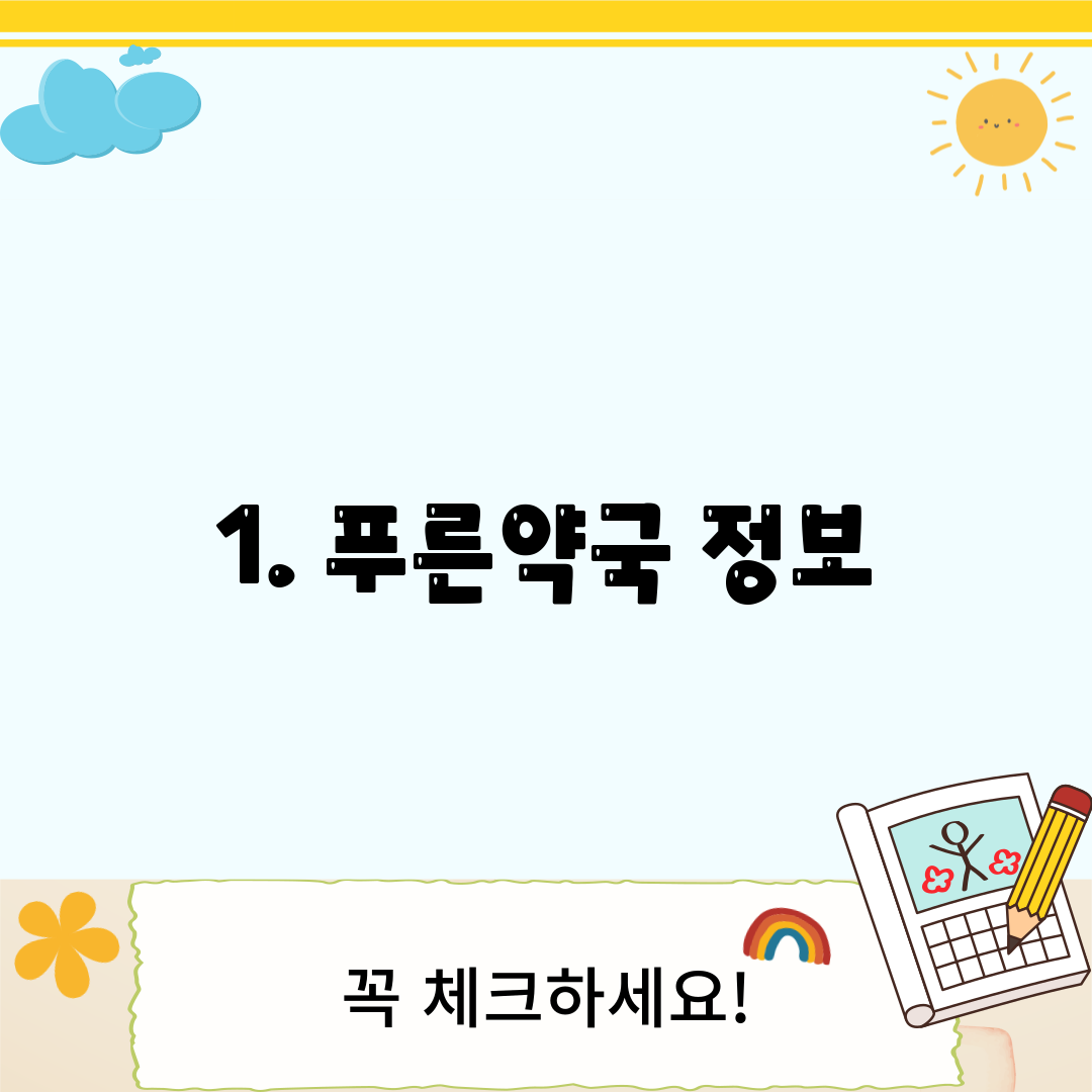 1. 푸른약국 정보