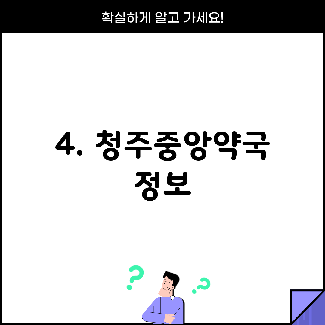 4. 청주중앙약국 정보