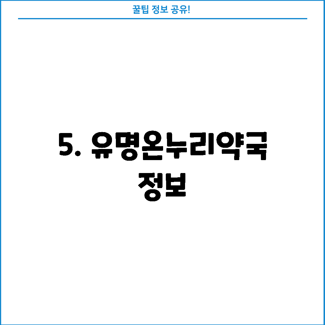 5. 유명온누리약국 정보