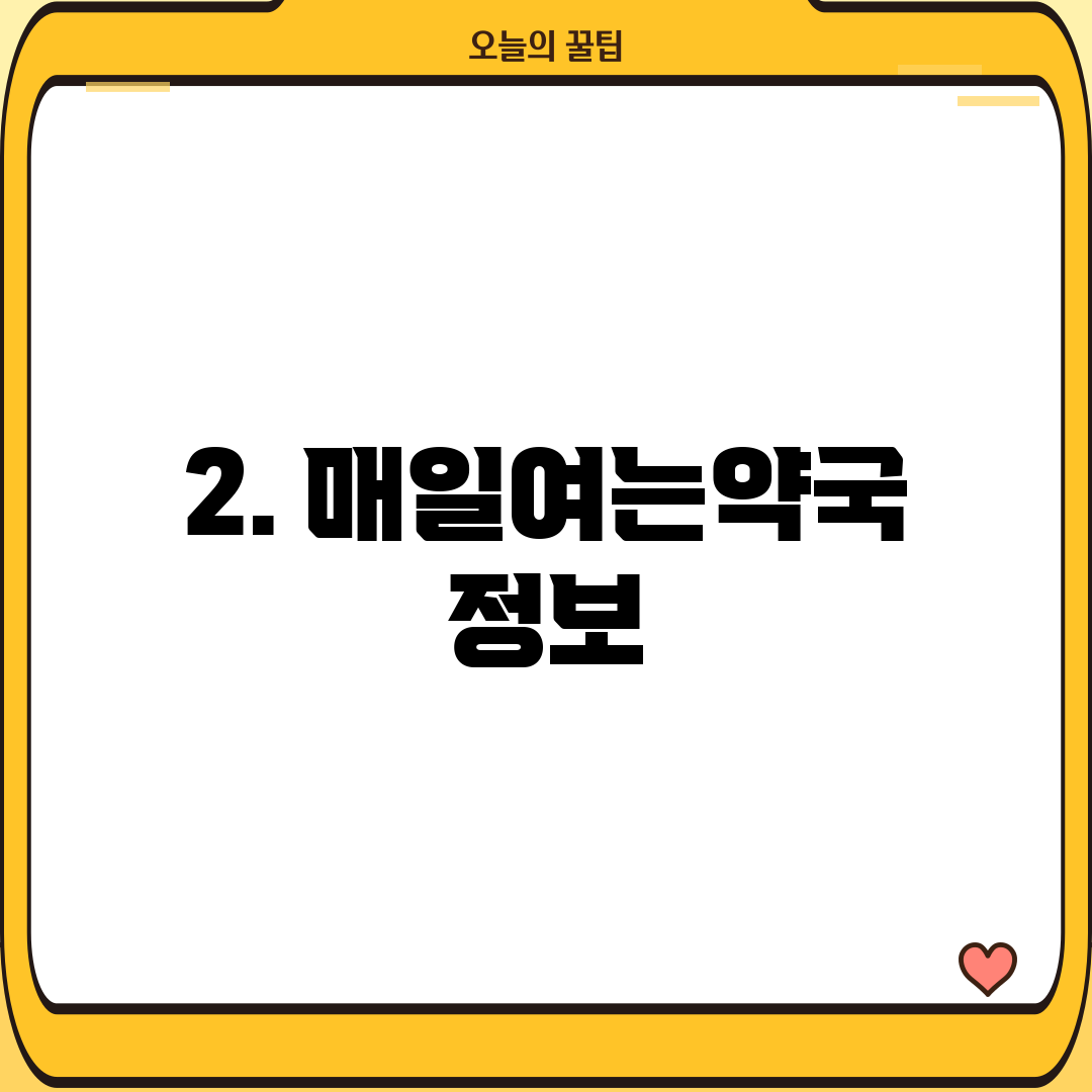 2. 매일여는약국 정보