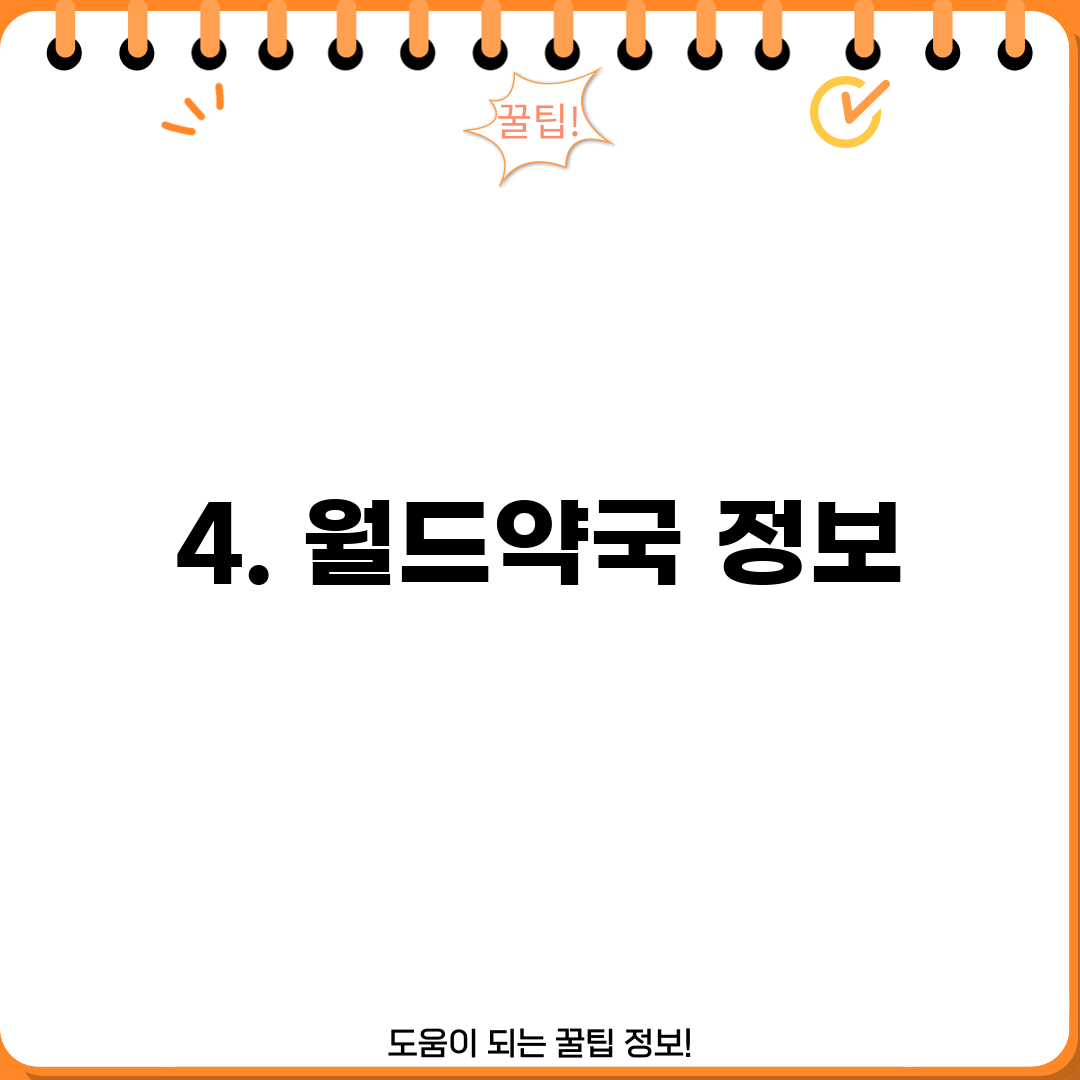 4. 월드약국 정보