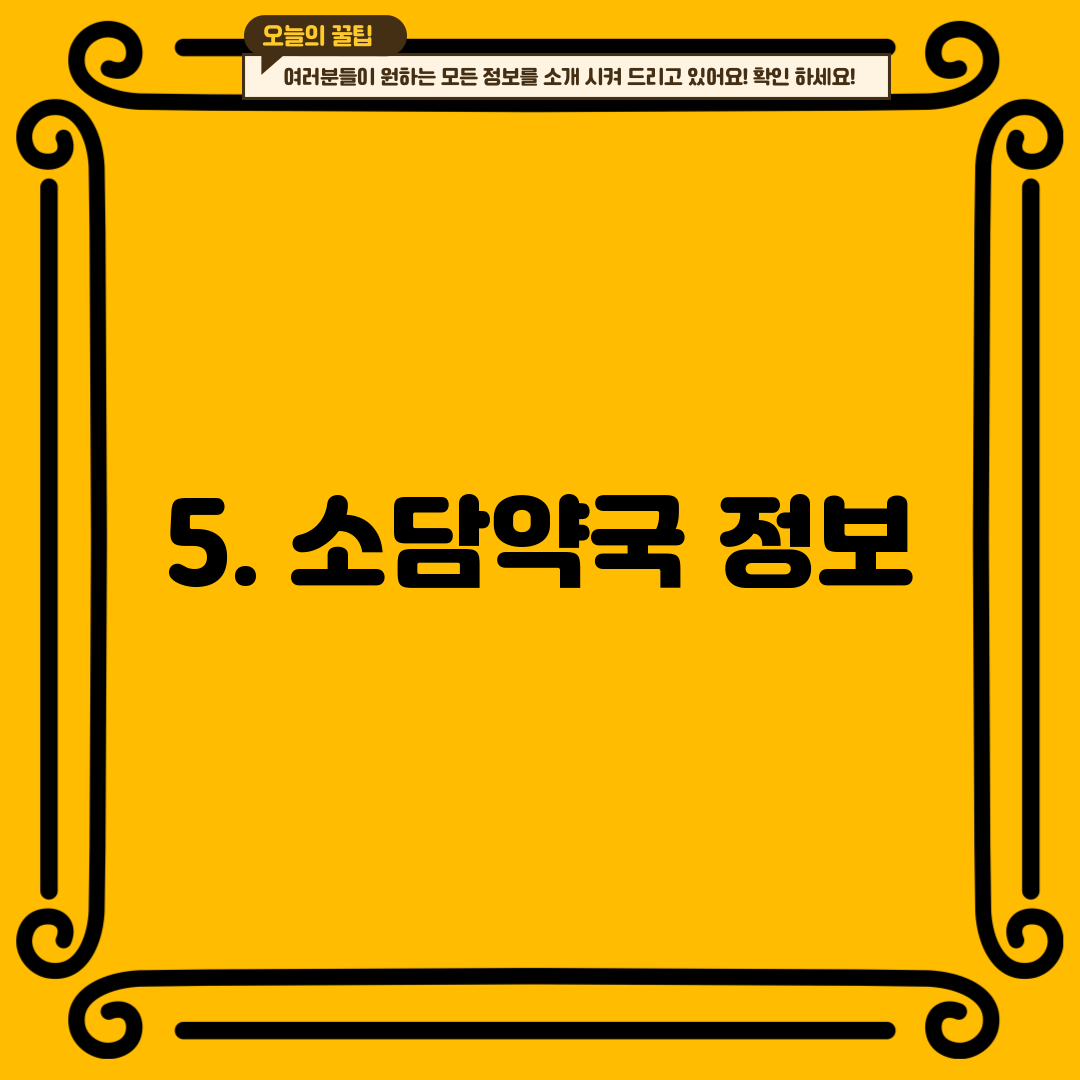 5. 소담약국 정보