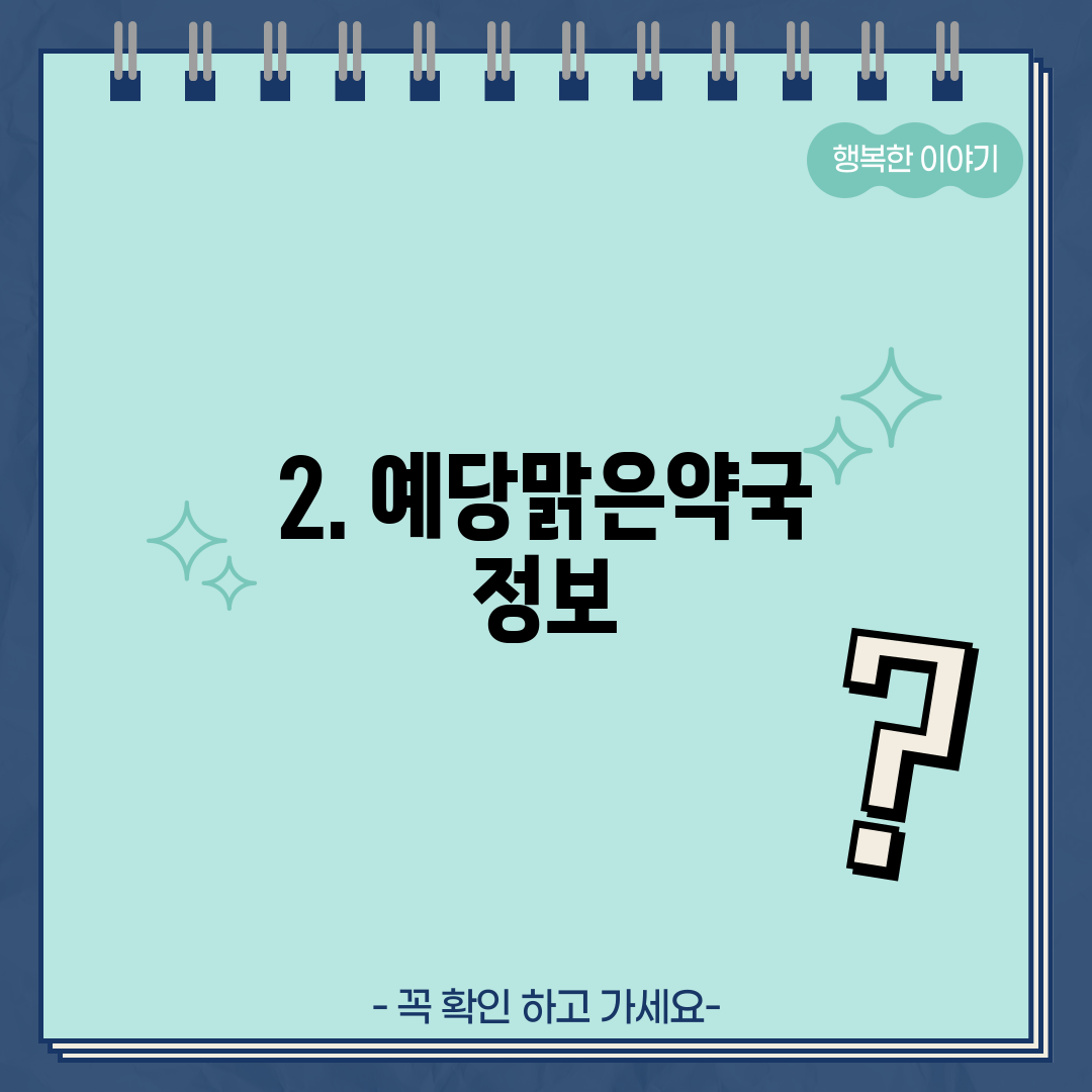 2. 예당맑은약국 정보