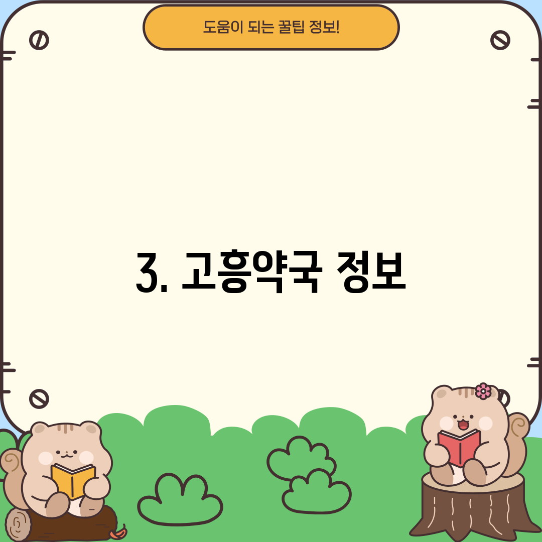 3. 고흥약국 정보
