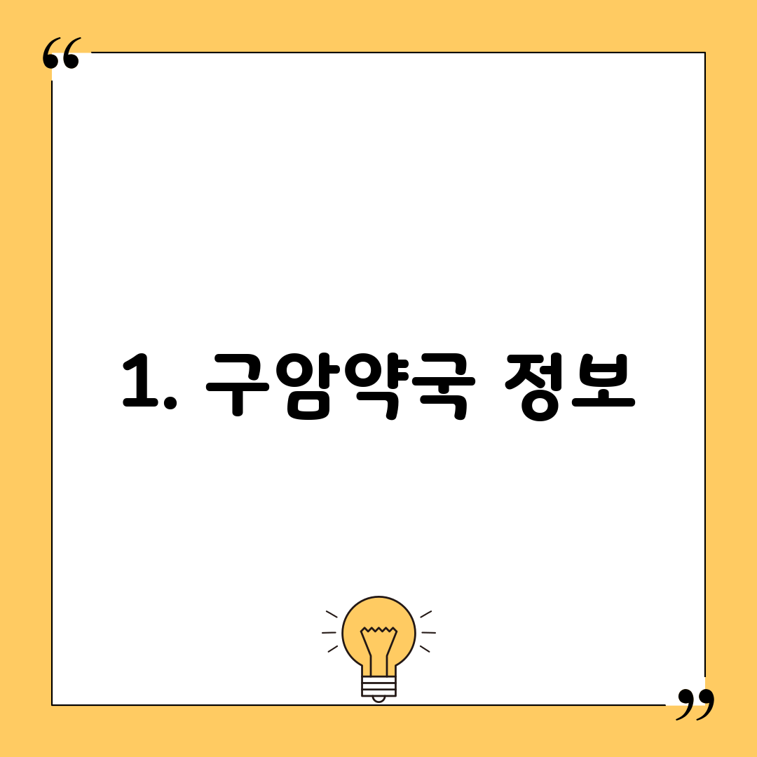 1. 구암약국 정보