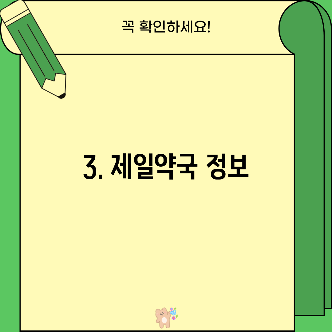 3. 제일약국 정보