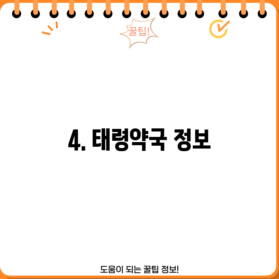 4. 태령약국 정보