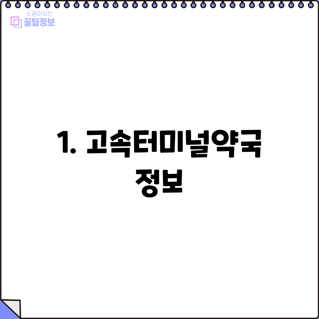 1. 고속터미널약국 정보