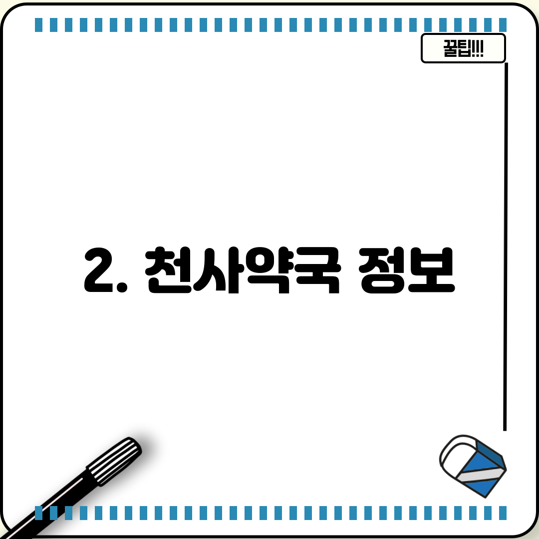 2. 천사약국 정보