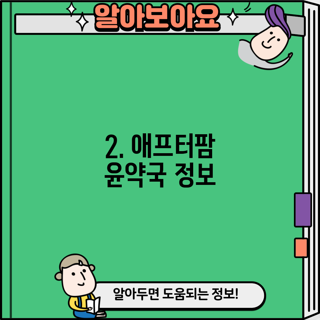 2. 애프터팜 윤약국 정보