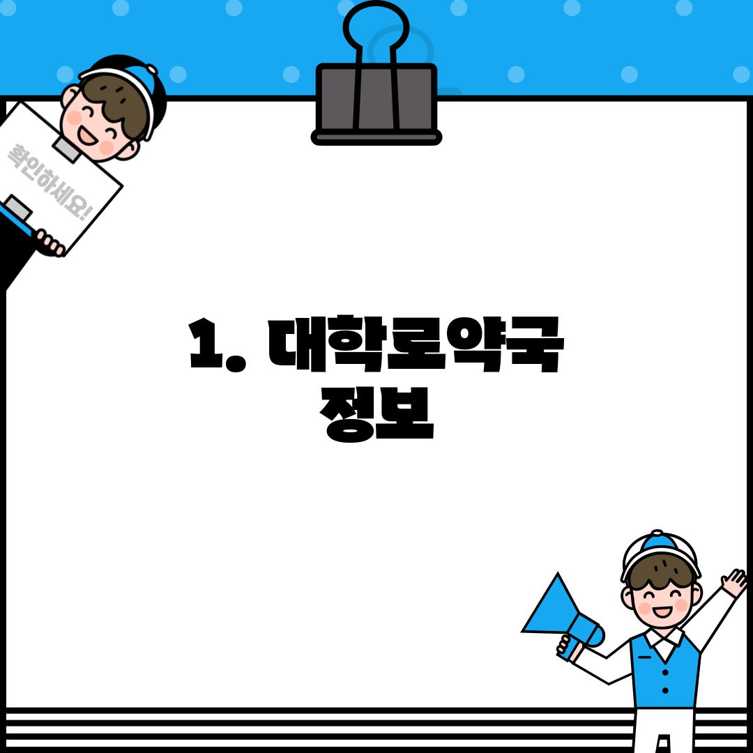 1. 대학로약국 정보