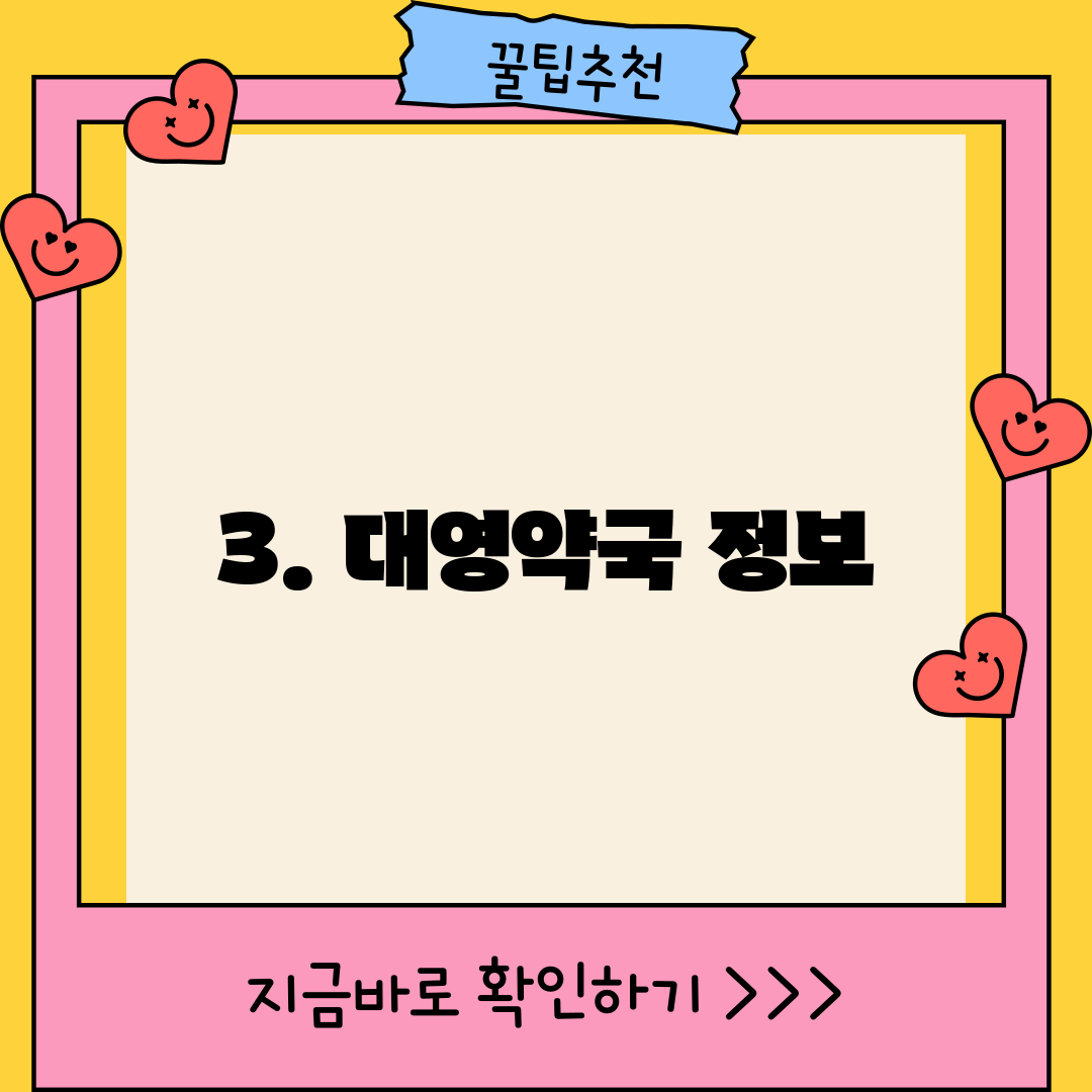 3. 대영약국 정보