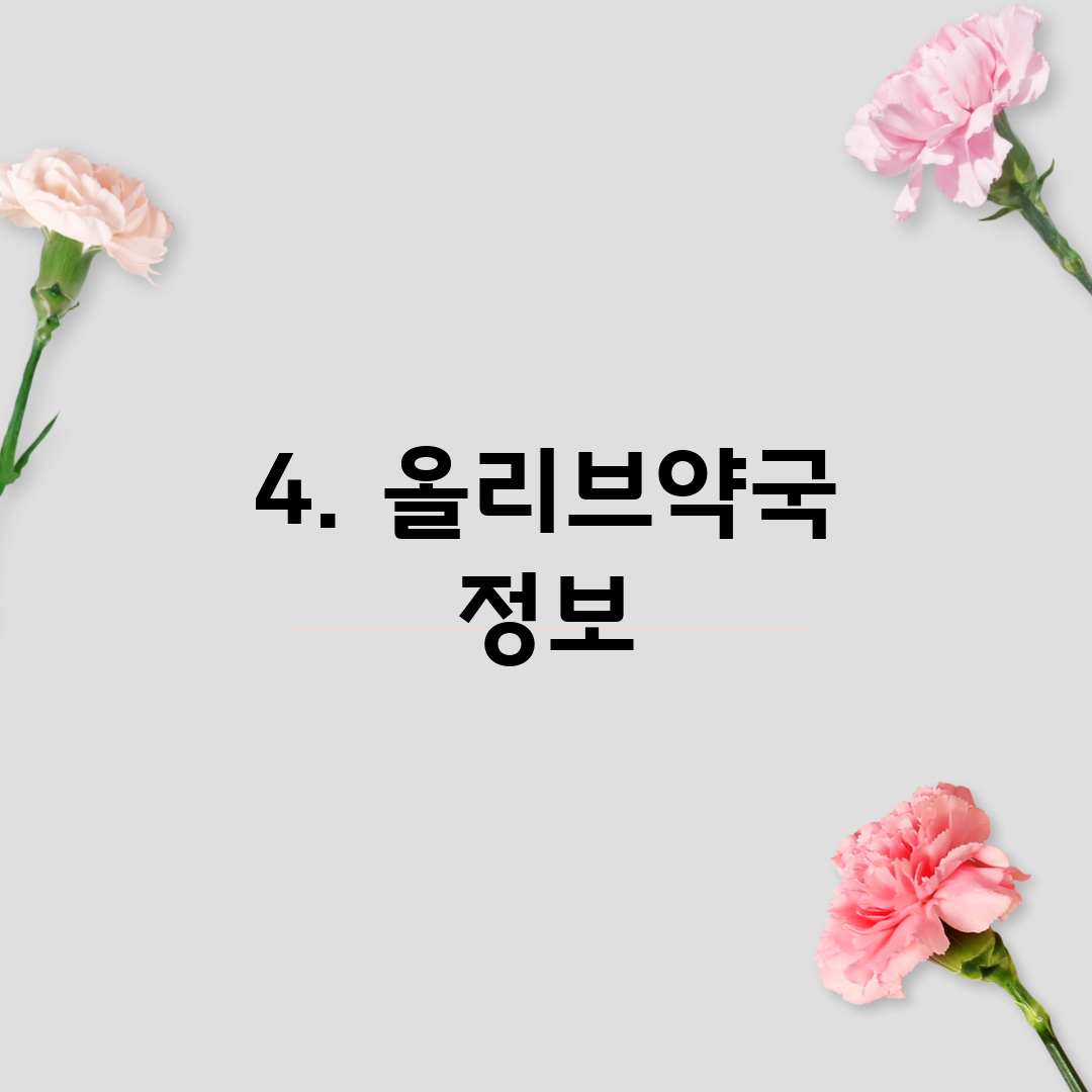 4. 올리브약국 정보