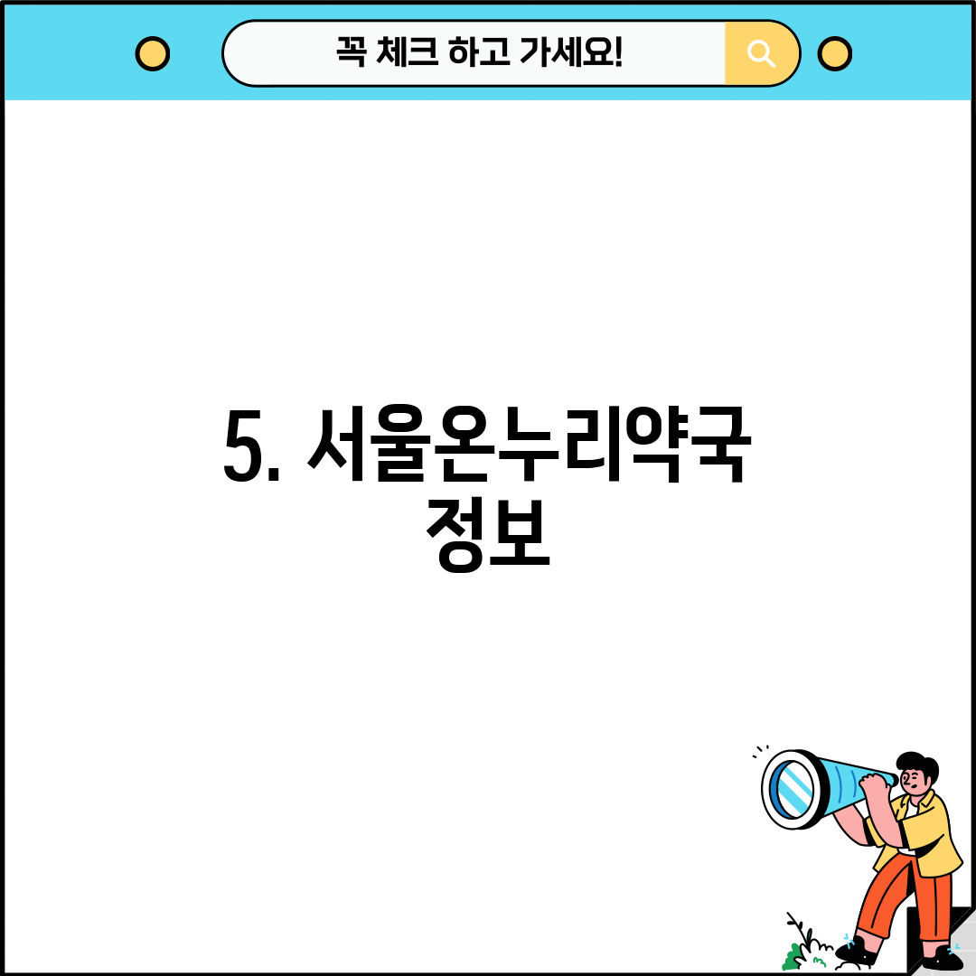 5. 서울온누리약국 정보