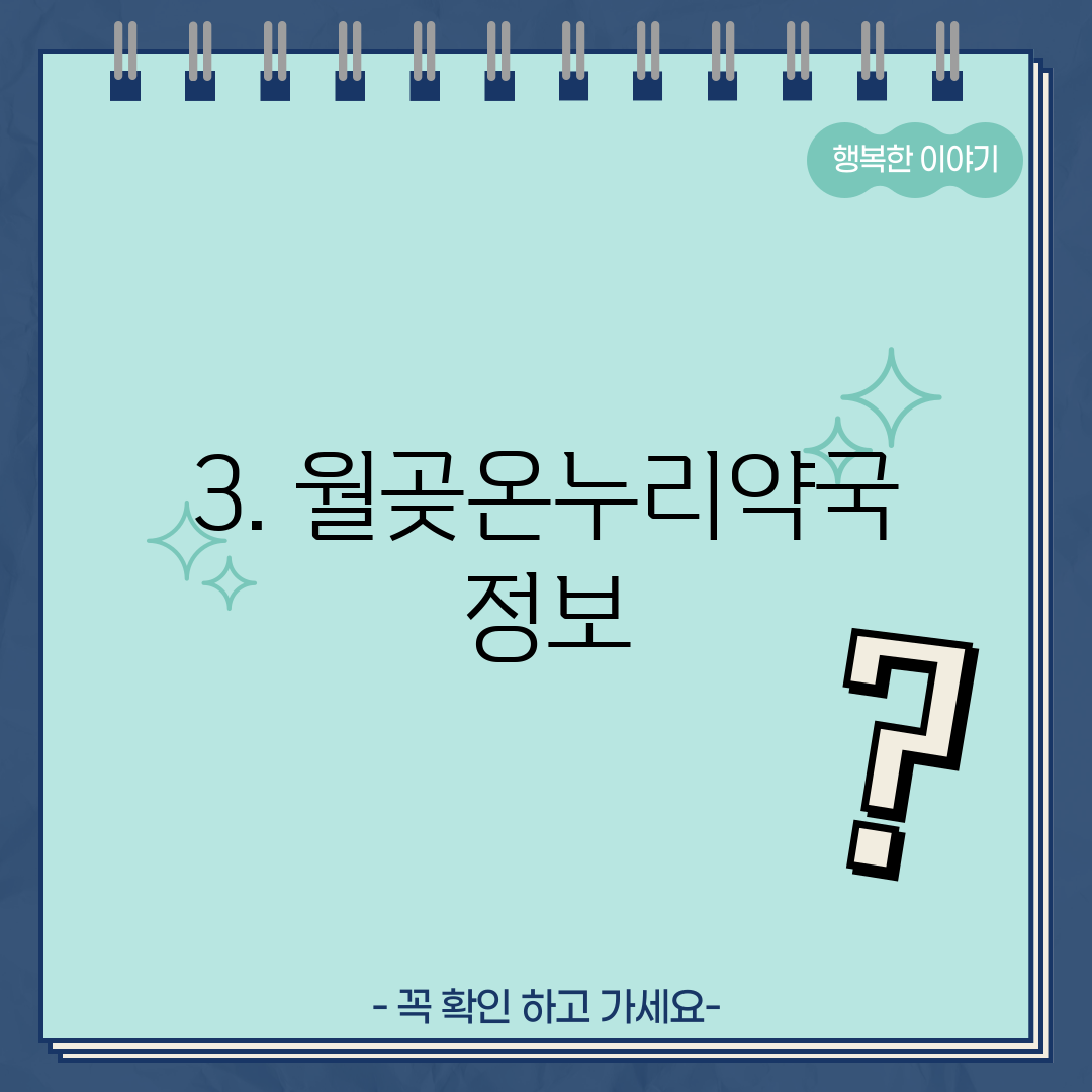 3. 월곶온누리약국 정보