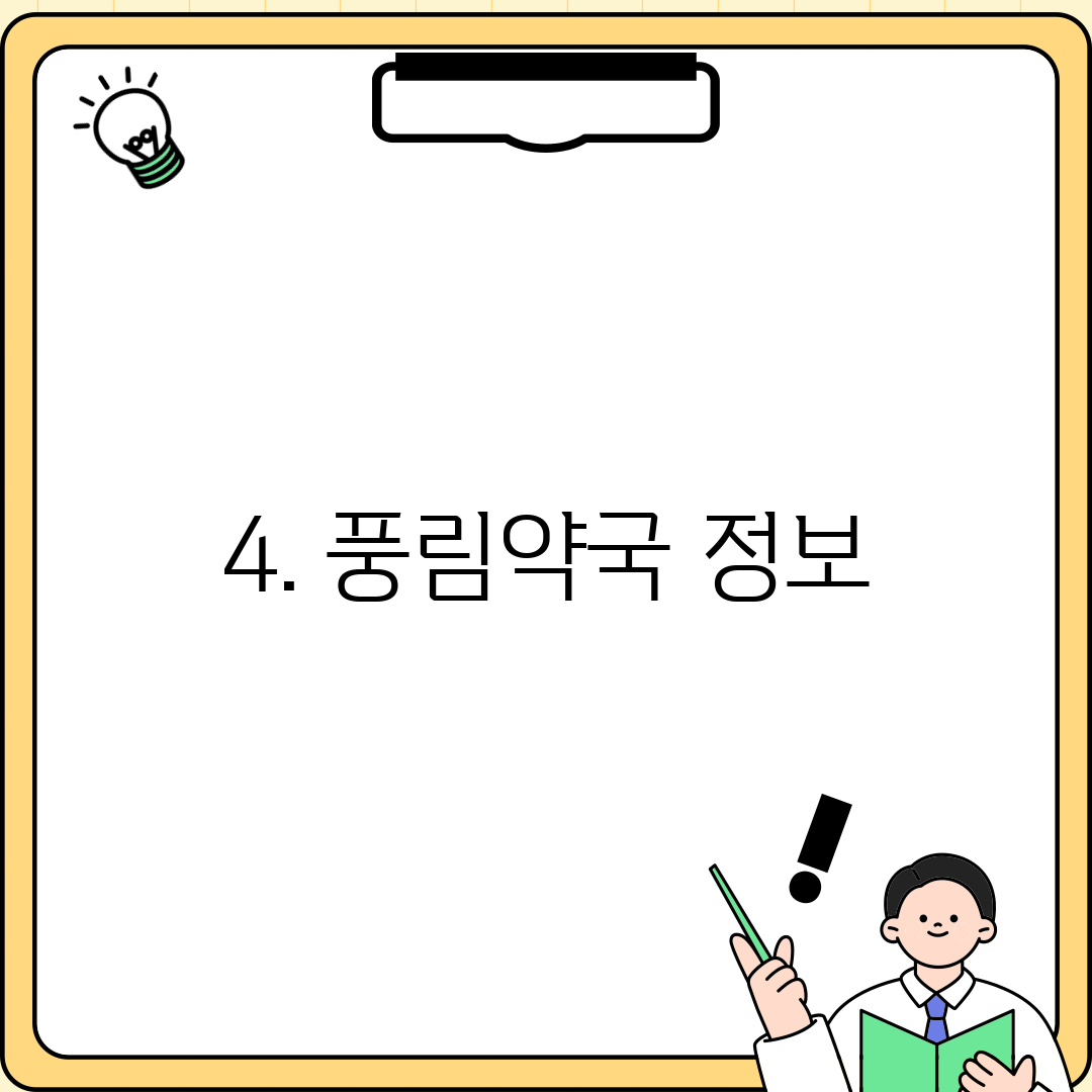 4. 풍림약국 정보