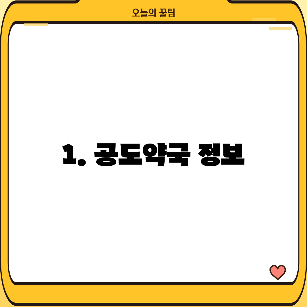 1. 공도약국 정보