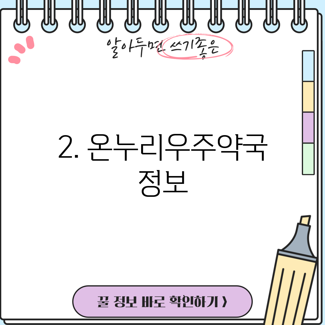 2. 온누리우주약국 정보