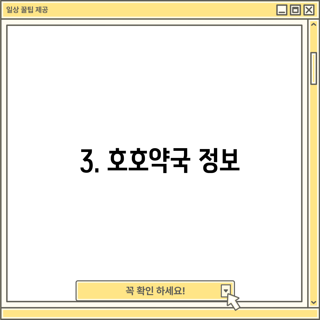 3. 호호약국 정보