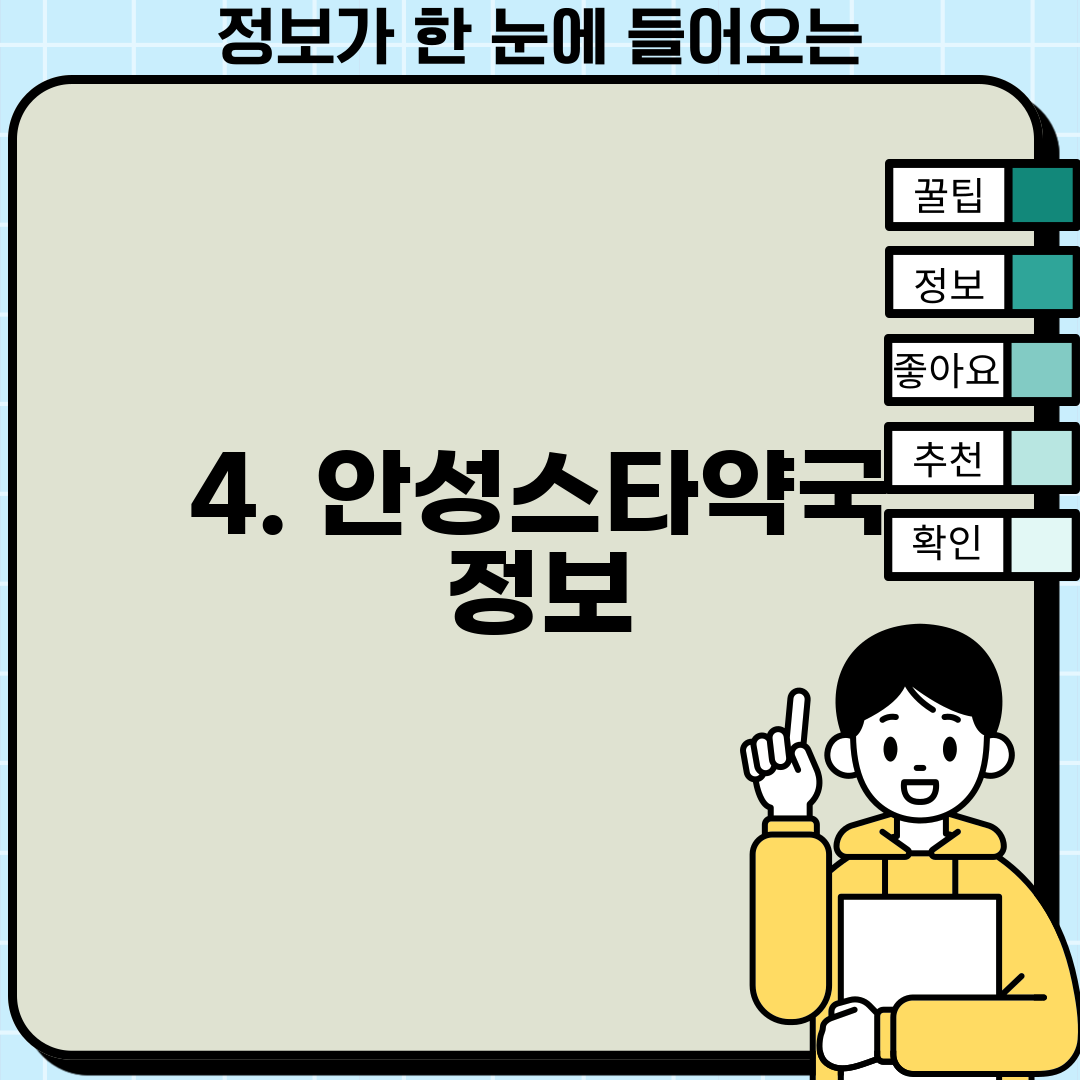 4. 안성스타약국 정보