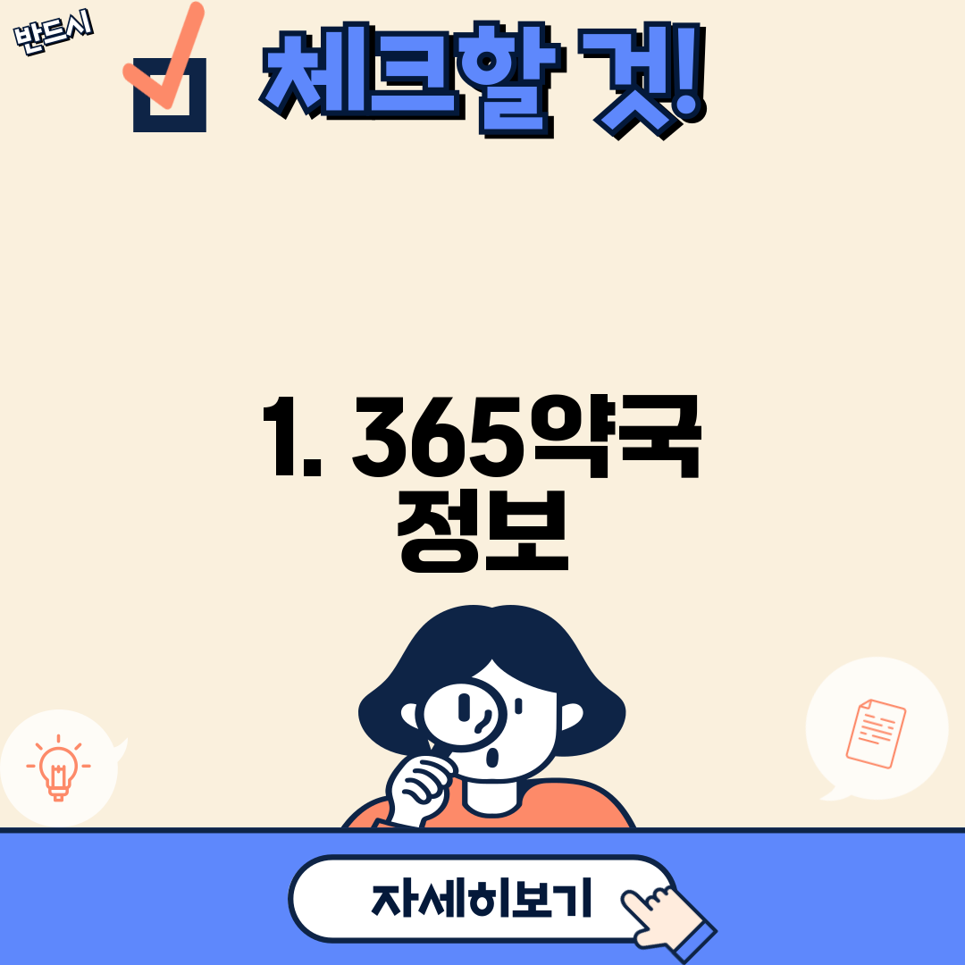 1. 365약국 정보