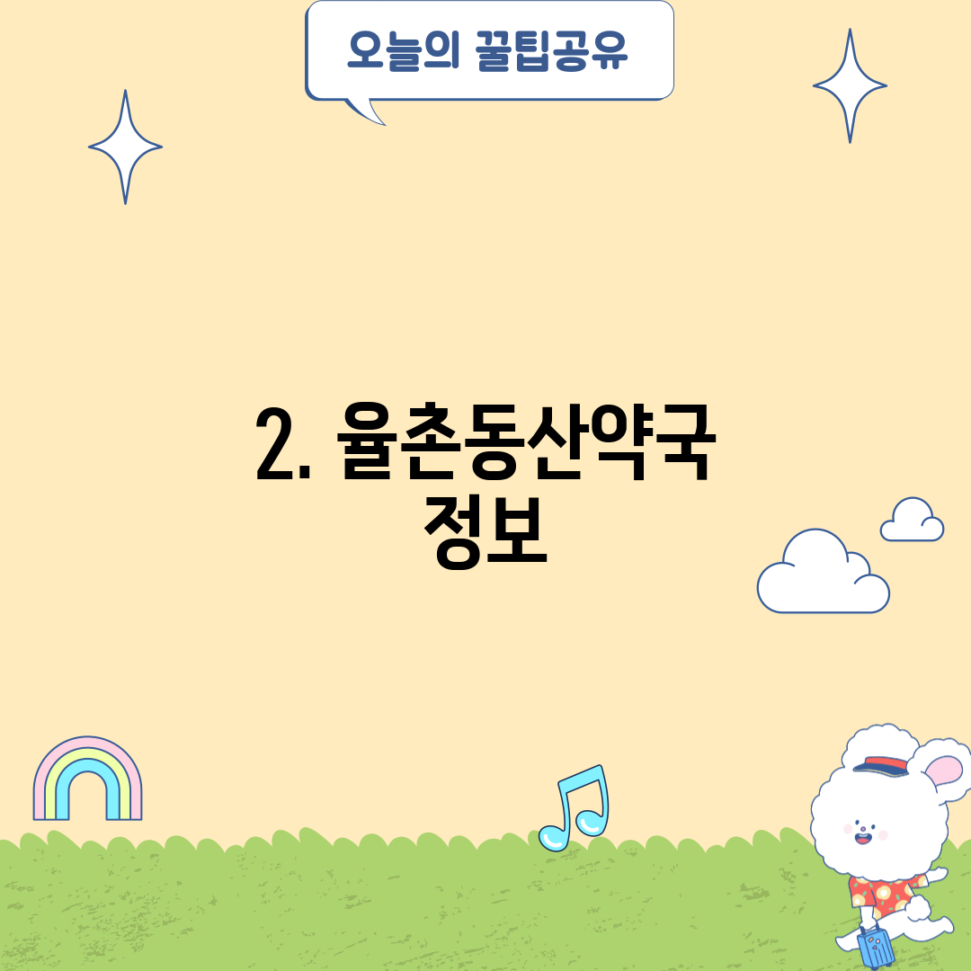 2. 율촌동산약국 정보
