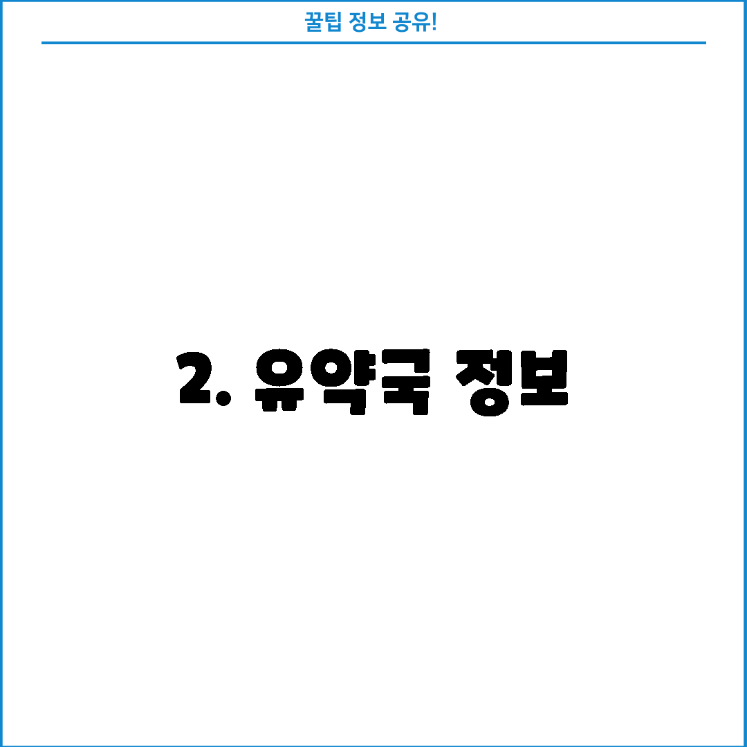 2. 유약국 정보