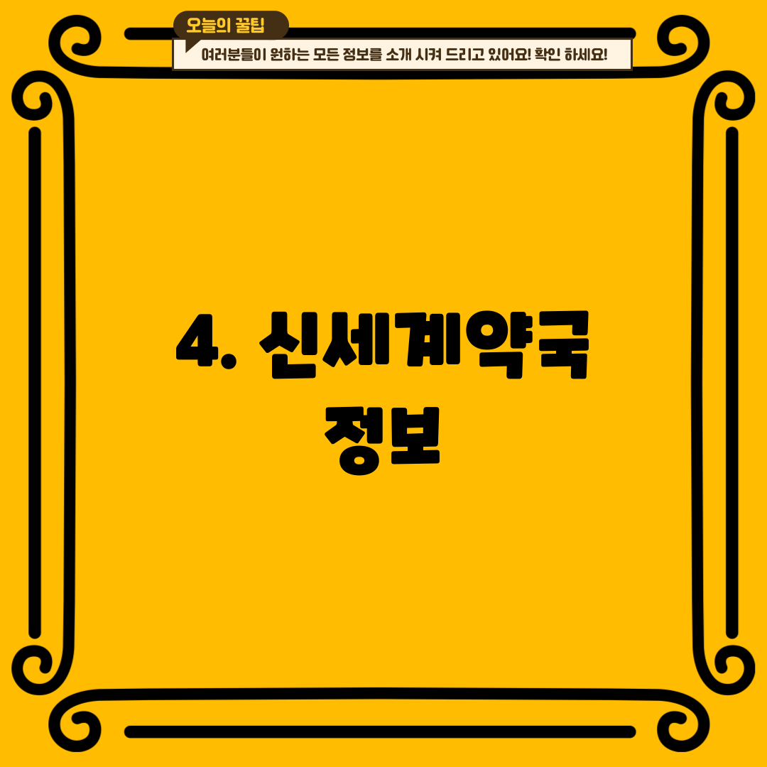 4. 신세계약국 정보