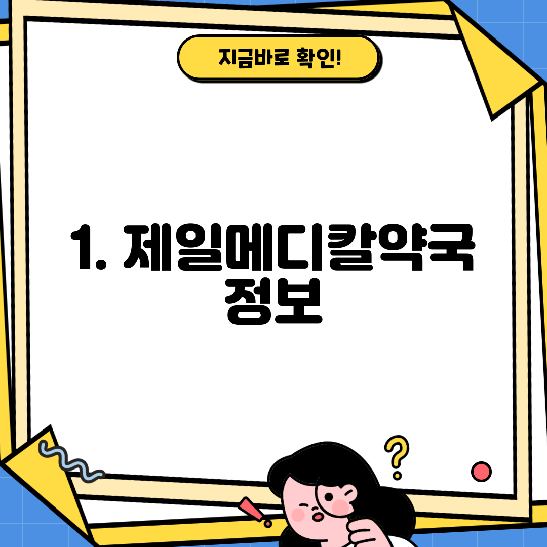 1. 제일메디칼약국 정보