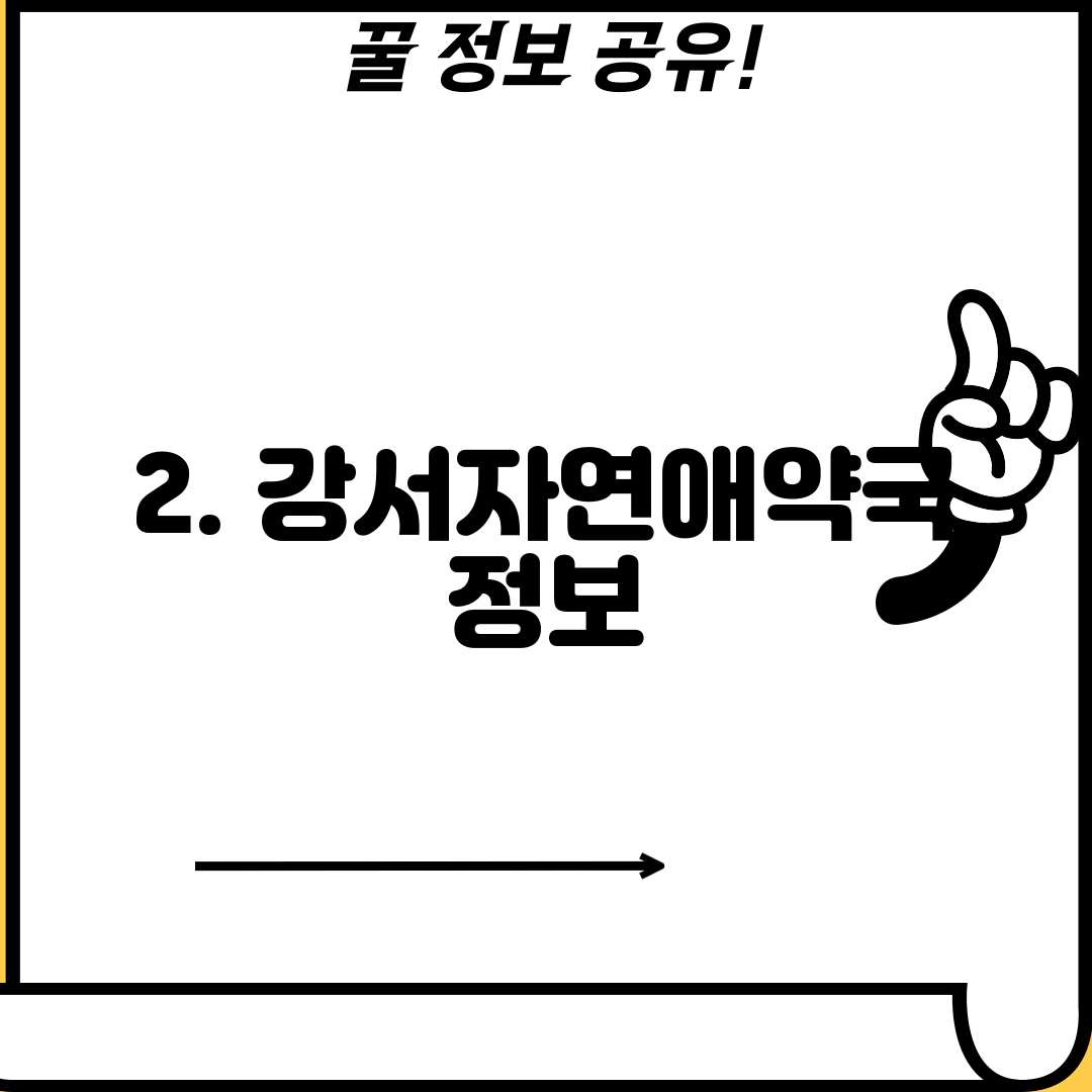 2. 강서자연애약국 정보