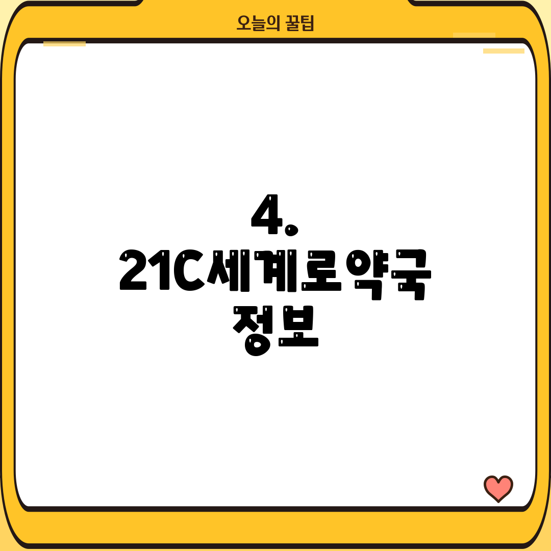 4. 21C세계로약국 정보