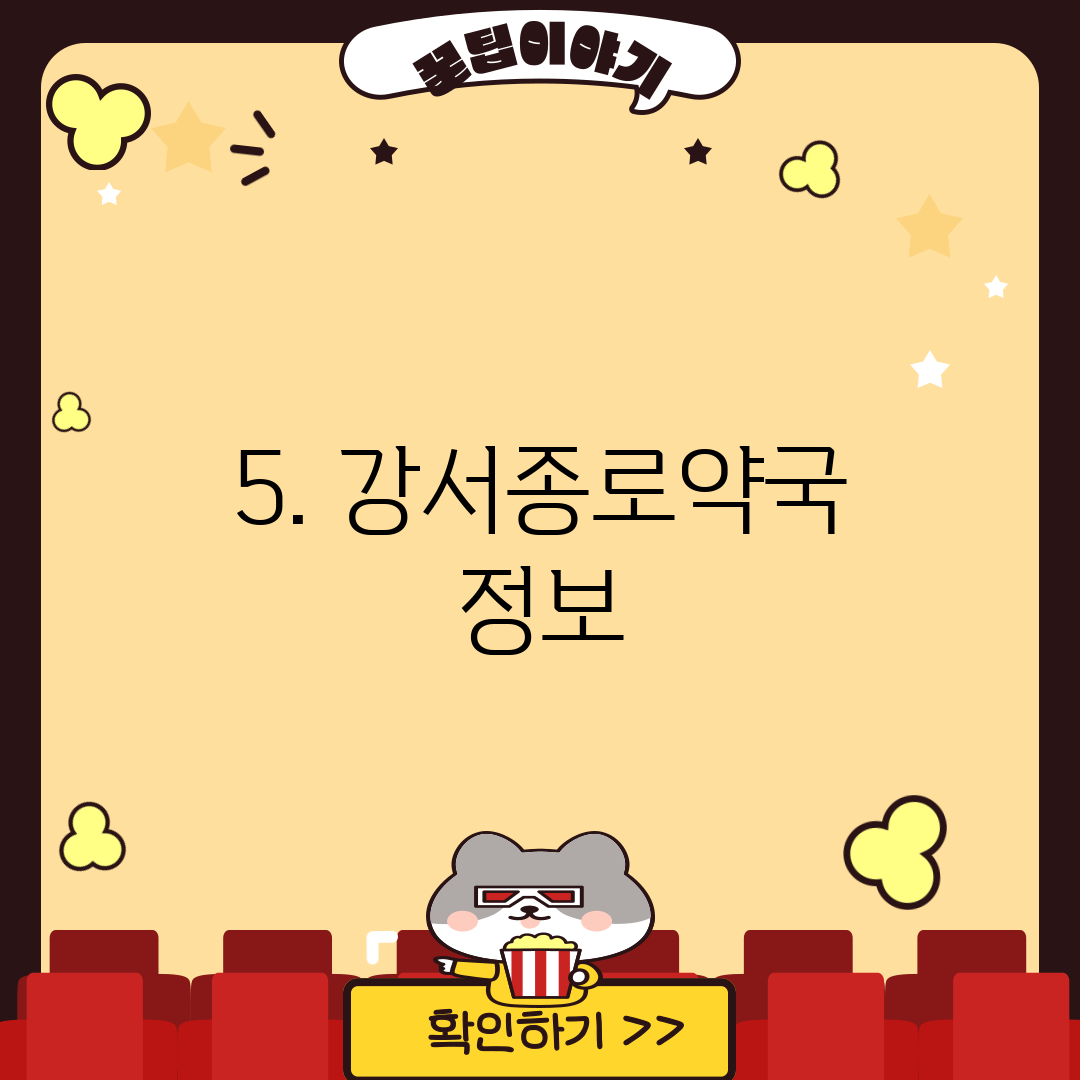 5. 강서종로약국 정보