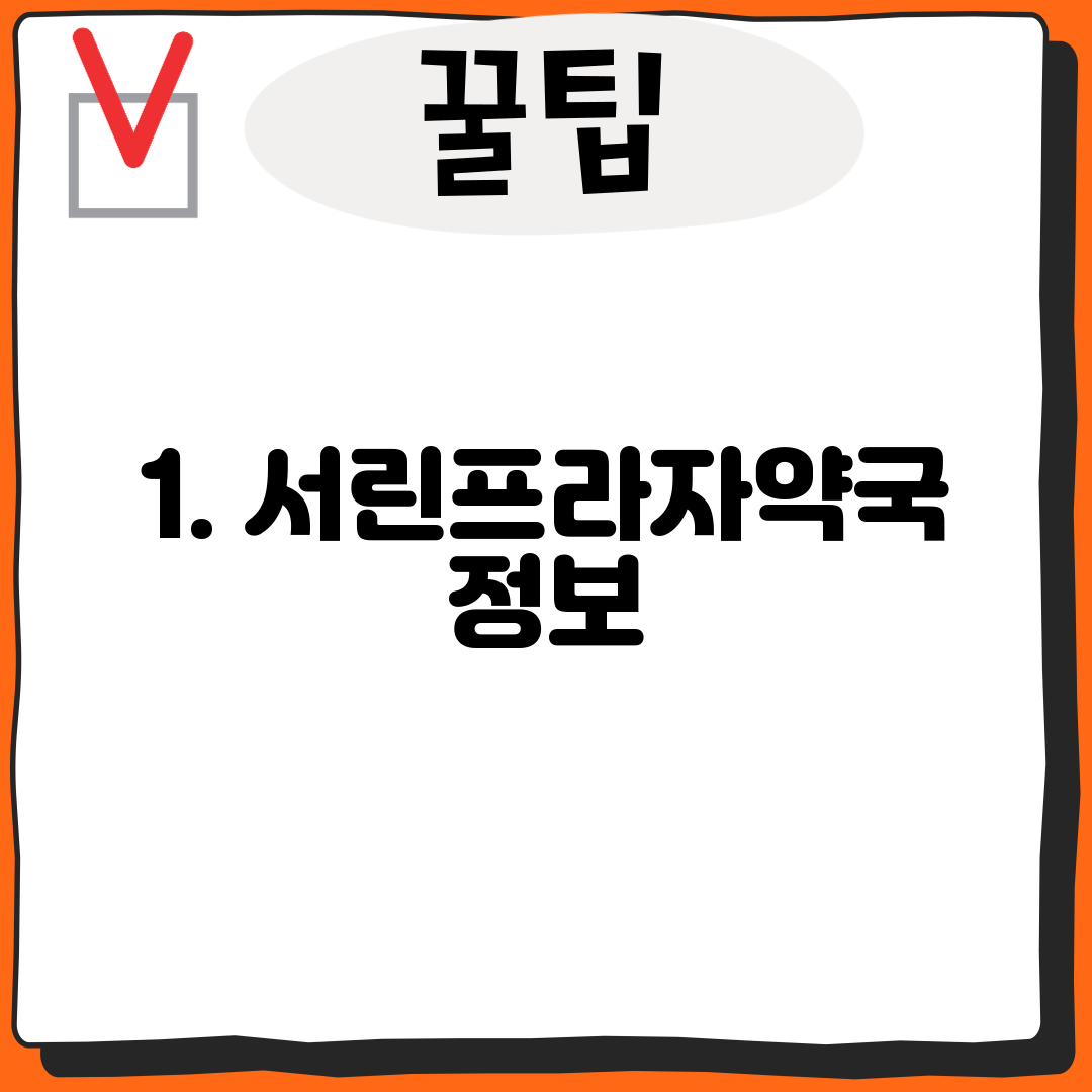 1. 서린프라자약국 정보