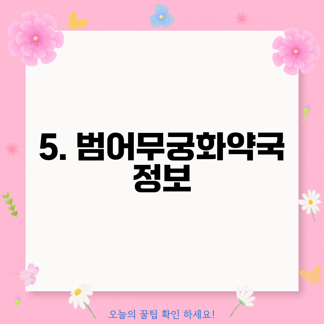 5. 범어무궁화약국 정보